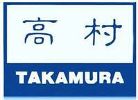 TAKAMURA（高村）