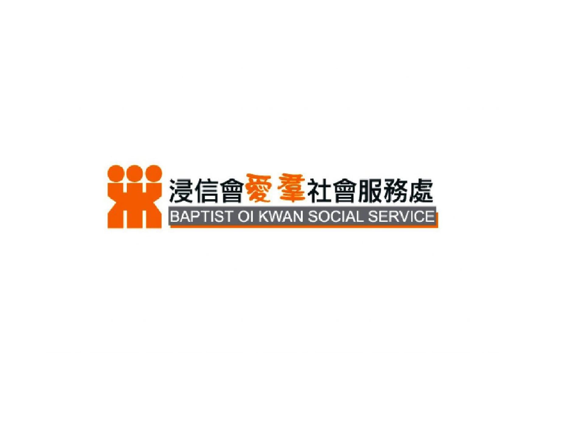 浸信會愛羣社會服務處