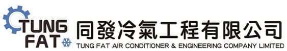 同發冷氣工程有限公司