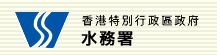 水務署(水喉匠牌照)